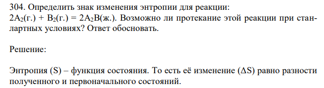 Определить знак изменения энтропии для реакции: 2A2(г.) + B2(г.) = 2A2B(ж.). Возможно ли протекание этой реакции при станлартных условиях? Ответ обосновать. 