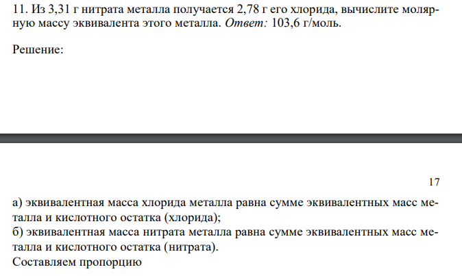  Из 3,31 г нитрата металла получается 2,78 г его хлорида, вычислите молярную массу эквивалента этого металла.  