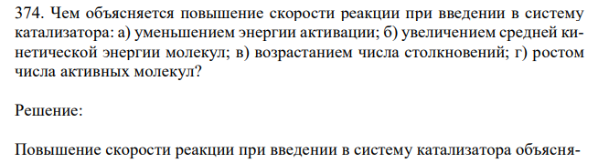 Чем объясняется повышение скорости реакции при введении в систему катализатора: а) уменьшением энергии активации; б) увеличением средней кинетической энергии молекул; в) возрастанием числа столкновений; г) ростом числа активных молекул? 