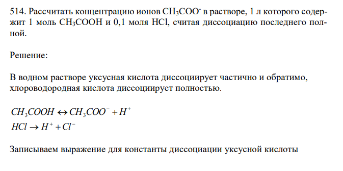 Рассчитать концентрацию ионов CH3COOв растворе, 1 л которого содержит 1 моль CH3COOH и 0,1 моля HCl, считая диссоциацию последнего полной. 