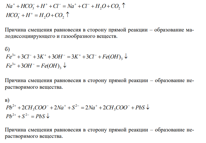 Написать в ионно-молекулярной форме уравнения реакций взаимодействия между водными растворами следующих веществ: а) NaHCO3 и HCl; б) FeCl3 и KOH; в) Pb(CH3COO)2 и Na2S; г) KHS и H2SO4; д) Zn(NO3)2 + KOH (избыток); е) Ca(OH)2 + CO2; ж) Ca(OH)2 + CO2 (избыток). Для каждого случая указать причину смещения равновесия в сторону прямой реакции.