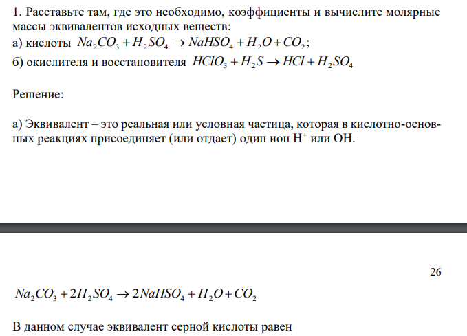  Расставьте там, где это необходимо, коэффициенты и вычислите молярные массы эквивалентов исходных веществ: а) кислоты ; Na2CO3  H2 SO4  NaHSO4  H2O CO2 б) окислителя и восстановителя HClO3  H2 S  HCl  H2 SO4 