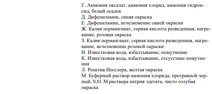 Установите соответствие. Укажите ответ в виде соответствующей буквы с полным обоснованием выбора ответа и написанием химизма реакции. 