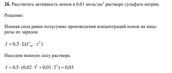  Рассчитать активность ионов в 0,01 моль/дм3 растворе сульфата натрия. 