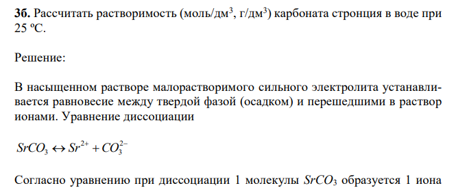  Рассчитать растворимость (моль/дм3 , г/дм3 ) карбоната стронция в воде при 25 ºС. 