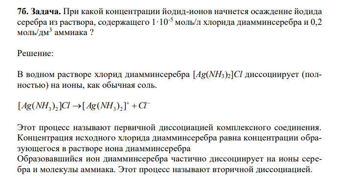  При какой концентрации йодид-ионов начнется осаждение йодида серебра из раствора, содержащего 1·10-5 моль/л хлорида диамминсеребра и 0,2 моль/дм3 аммиака ? 