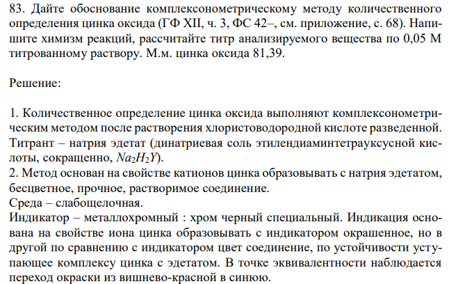 Дайте обоснование комплексонометрическому методу количественного определения цинка оксида (ГФ XII, ч. 3, ФС 42–, см. приложение, с. 68). Напишите химизм реакций, рассчитайте титр анализируемого вещества по 0,05 М титрованному раствору. М.м. цинка оксида 81,39.