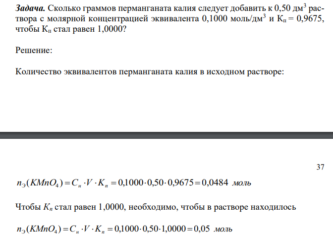  Сколько граммов перманганата калия следует добавить к 0,50 дм3 раствора с молярной концентрацией эквивалента 0,1000 моль/дм3 и Кп = 0,9675, чтобы Кп стал равен 1,0000? 