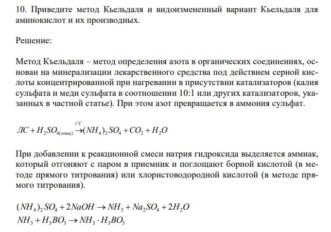 Приведите метод Кьельдаля и видоизмененный вариант Кьельдаля для аминокислот и их производных. 