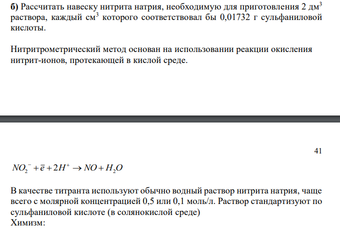  Рассчитать навеску нитрита натрия, необходимую для приготовления 2 дм3 раствора, каждый см3 которого соответствовал бы 0,01732 г сульфаниловой кислоты. 