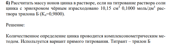  Рассчитать массу ионов цинка в растворе, если на титрование раствора соли цинка с эриохромом чёрным израсходовано 10,15 см3 0,1000 моль/дм3 раствора трилона Б (Кп=0,9800). 