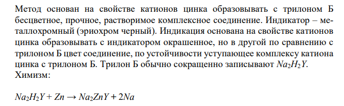  Рассчитать массу ионов цинка в растворе, если на титрование раствора соли цинка с эриохромом чёрным израсходовано 10,15 см3 0,1000 моль/дм3 раствора трилона Б (Кп=0,9800). 