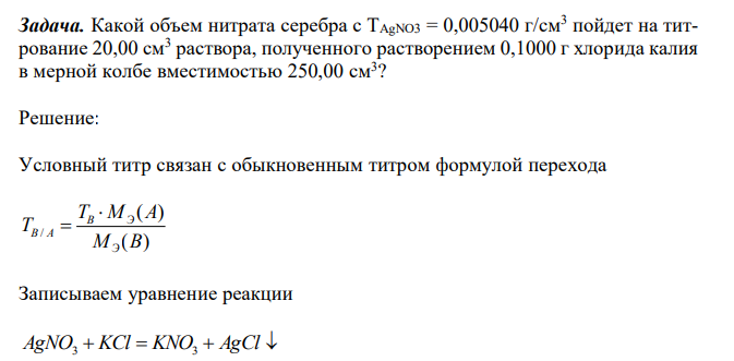  Какой объем нитрата серебра с ТAgNO3 = 0,005040 г/см3 пойдет на титрование 20,00 см3 раствора, полученного растворением 0,1000 г хлорида калия в мерной колбе вместимостью 250,00 см3 ? 