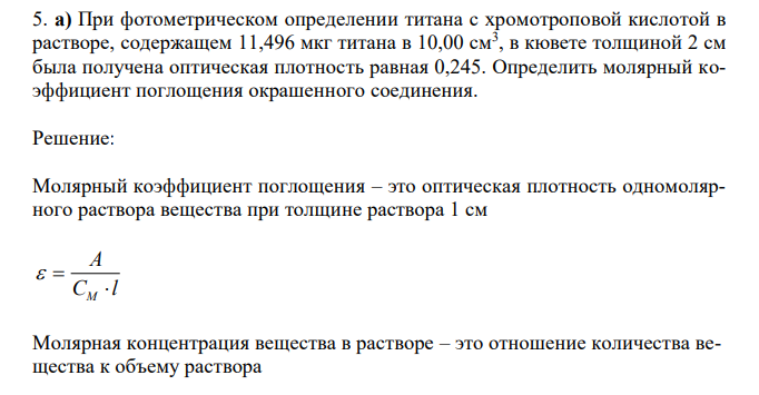  При фотометрическом определении титана с хромотроповой кислотой в растворе, содержащем 11,496 мкг титана в 10,00 см3 , в кювете толщиной 2 см была получена оптическая плотность равная 0,245. Определить молярный коэффициент поглощения окрашенного соединения 