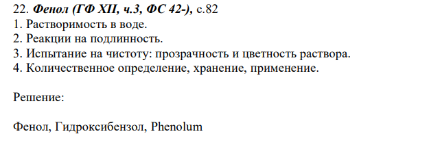 Фенол (ГФ XII, ч.3, ФС 42-), с.82 1. Растворимость в воде. 2. Реакции на подлинность. 3. Испытание на чистоту: прозрачность и цветность раствора. 4. Количественное определение, хранение, применение. 