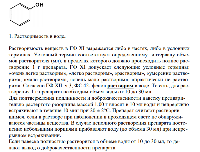 Фенол (ГФ XII, ч.3, ФС 42-), с.82 1. Растворимость в воде. 2. Реакции на подлинность. 3. Испытание на чистоту: прозрачность и цветность раствора. 4. Количественное определение, хранение, применение. 