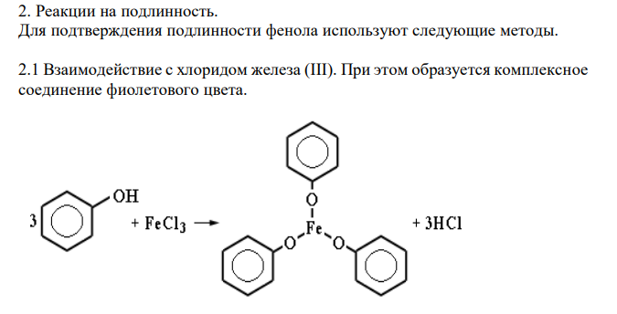 Фенол (ГФ XII, ч.3, ФС 42-), с.82 1. Растворимость в воде. 2. Реакции на подлинность. 3. Испытание на чистоту: прозрачность и цветность раствора. 4. Количественное определение, хранение, применение. 