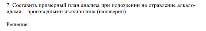  Составить примерный план анализа при подозрении на отравление алкалоидами – производными изохинолина (папаверин). 