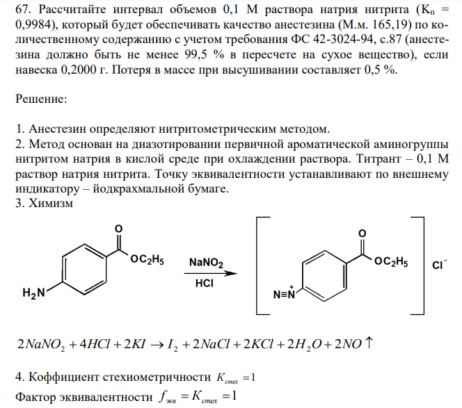 Рассчитайте интервал объемов 0,1 М раствора натрия нитрита (Kп = 0,9984), который будет обеспечивать качество анестезина (М.м. 165,19) по количественному содержанию с учетом требования ФС 42-3024-94, с.87 (анестезина должно быть не менее 99,5 % в пересчете на сухое вещество), если навеска 0,2000 г. Потеря в массе при высушивании составляет 0,5 %. 