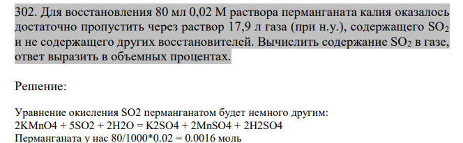 Для восстановления 80 мл 0,02 М раствора перманганата калия оказалось достаточно пропустить через раствор 17,9 л газа (при н.у.), содержащего SO2 и не содержащего других восстановителей. Вычислить содержание SO2 в газе, ответ выразить в объемных процентах. 