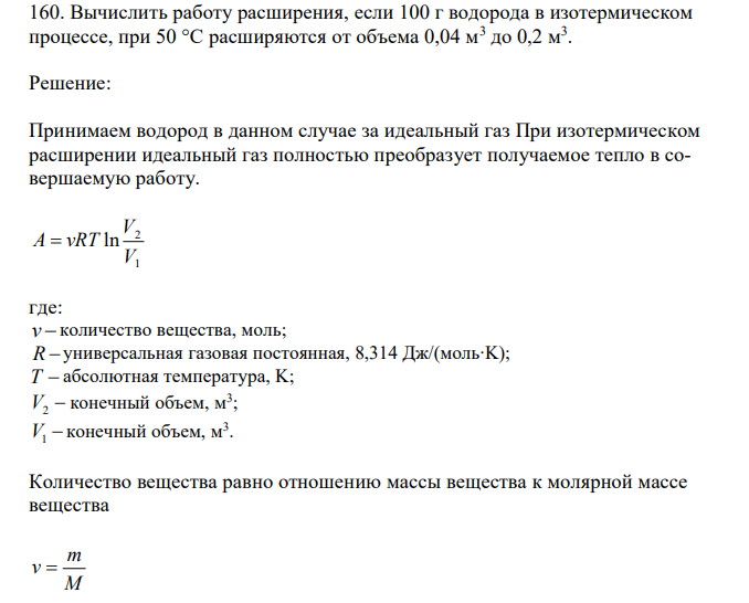 Вычислить работу расширения, если 100 г водорода в изотермическом процессе, при 50 °С расширяются от объема 0,04 м3 до 0,2 м3 . 