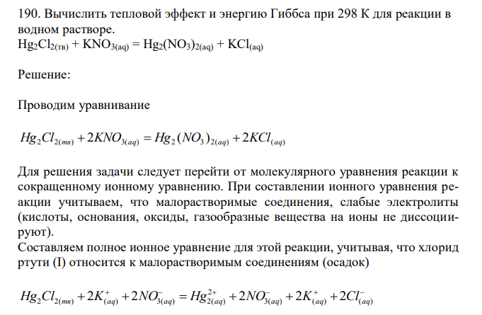 Вычислить тепловой эффект и энергию Гиббса при 298 К для реакции в водном растворе. Hg2Cl2(тв) + KNO3(aq) = Hg2(NO3)2(aq) + KCl(aq) 