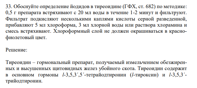 Обоснуйте определение йодидов в тиреоидине (ГФХ, ст. 682) по методике: 0,5 г препарата встряхивают с 20 мл воды в течение 1-2 минут и фильтруют. Фильтрат подкисляют несколькими каплями кислоты серной разведенной, прибавляют 5 мл хлороформа, 3 мл хлорной воды или раствора хлорамина и смесь встряхивают. Хлороформный слой не должен окрашиваться в краснофиолетовый цвет.