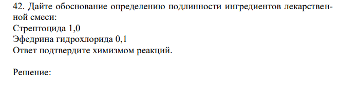  Дайте обоснование определению подлинности ингредиентов лекарственной смеси: Стрептоцида 1,0 Эфедрина гидрохлорида 0,1 Ответ подтвердите химизмом реакций. 