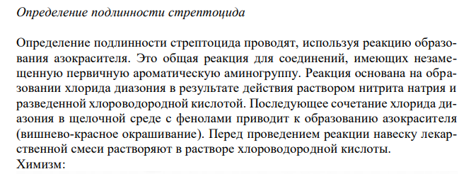  Дайте обоснование определению подлинности ингредиентов лекарственной смеси: Стрептоцида 1,0 Эфедрина гидрохлорида 0,1 Ответ подтвердите химизмом реакций. 