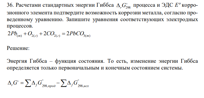 Расчетами стандартных энергии Гиббса  rG298 процесса и ЭДС Eº коррозионного элемента подтвердите возможность коррозии металла, согласно проведенному уравнению. Запишите уравнения соответствующих электродных процессов. 2Pb(т)  O2(г)  2СO2(г)  2PbCO3(т) 