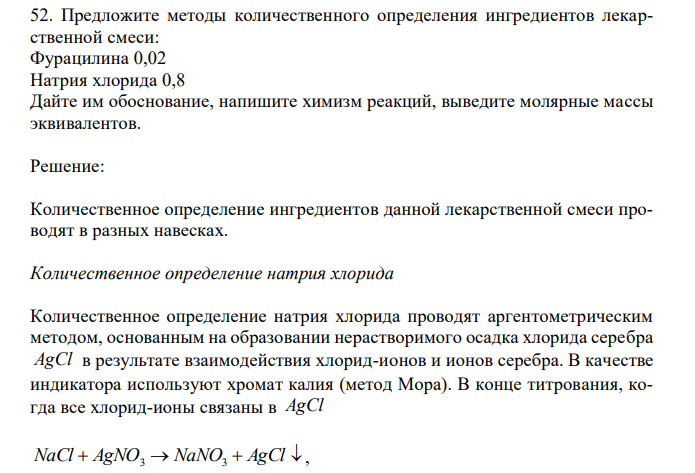  Предложите методы количественного определения ингредиентов лекарственной смеси: Фурацилина 0,02 Натрия хлорида 0,8 Дайте им обоснование, напишите химизм реакций, выведите молярные массы эквивалентов. 