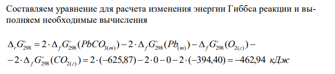 Расчетами стандартных энергии Гиббса  rG298 процесса и ЭДС Eº коррозионного элемента подтвердите возможность коррозии металла, согласно проведенному уравнению. Запишите уравнения соответствующих электродных процессов. 2Pb(т)  O2(г)  2СO2(г)  2PbCO3(т) 