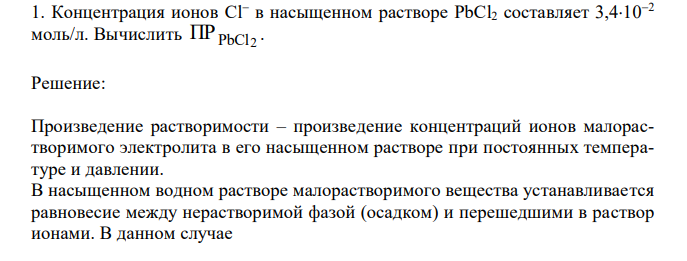 Концентрация ионов Cl в насыщенном растворе PbCl2 составляет 3,4102 моль/л. Вычислить ПРPbCl2 . 