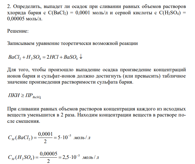 Определить, выпадет ли осадок при сливании равных объемов растворов хлорида бария с С(BaCl2) = 0,0001 моль/л и серной кислоты с С(H2SO4) = 0,00005 моль/л. 
