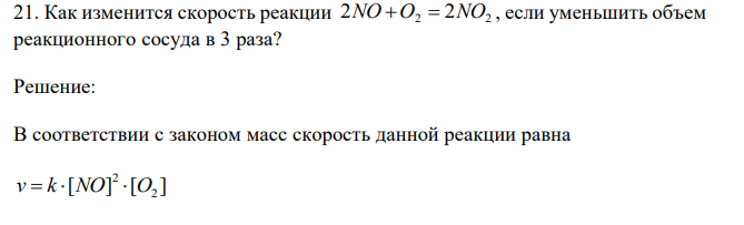 Как изменится скорость реакции 2NO O2  2NO2 , если уменьшить объем реакционного сосуда в 3 раза? 