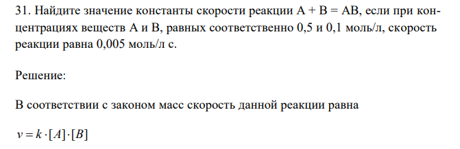 Найдите значение константы скорости реакции A + B = AB, если при концентрациях веществ A и B, равных соответственно 0,5 и 0,1 моль/л, скорость реакции равна 0,005 моль/л с. 