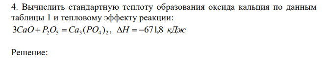 Вычислить стандартную теплоту образования оксида кальция по данным таблицы 1 и тепловому эффекту реакции: 3CaO  P2O5  Ca3 (PO4 ) 2 , H  671,8 кДж 