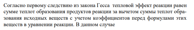 Вычислить стандартную теплоту образования оксида кальция по данным таблицы 1 и тепловому эффекту реакции: 3CaO  P2O5  Ca3 (PO4 ) 2 , H  671,8 кДж 