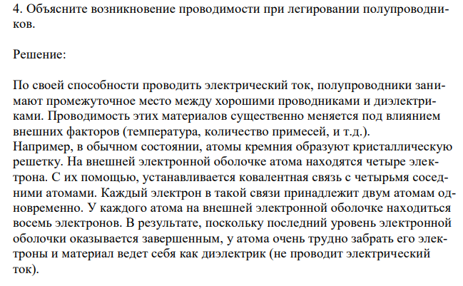 Объясните возникновение проводимости при легировании полупроводников. 