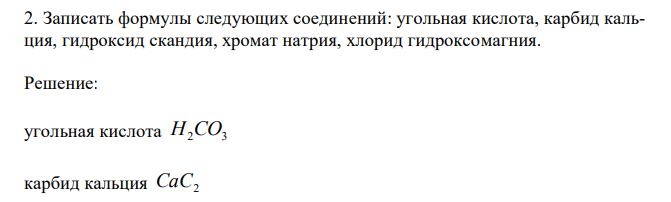  Записать формулы следующих соединений: угольная кислота, карбид кальция, гидроксид скандия, хромат натрия, хлорид гидроксомагния. 