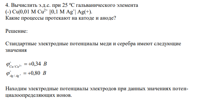 Вычислить э.д.с. при 25 ºС гальванического элемента (-) Cu|0,01 М Сu 2+ ||0,1 М Ag+ | Ag(+). Какие процессы протекают на катоде и аноде? 