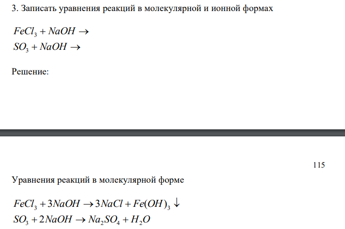  Записать уравнения реакций в молекулярной и ионной формах FeCl3  NaOH  SO3  NaOH  