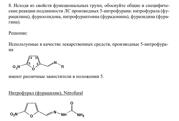  Исходя из свойств функциональных групп, обоснуйте общие и специфические реакции подлинности ЛС производных 5-нитрофурана: нитрофурала (фурацилина), фуразолидона, нитрофурантоина (фурадонина), фуразидина (фурагина). 