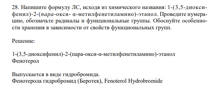  Напишите формулу ЛС, исходя из химического названия: 1-(3,5-диоксифенил)-2-(пара-окси- α-метилфенетиламино)-этанол. Проведите нумерацию, обозначьте радикалы и функциональные группы. Обоснуйте особенности хранения в зависимости от свойств функциональных групп. 