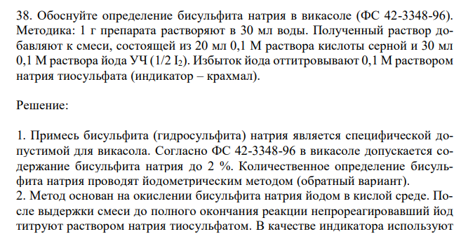  Обоснуйте определение бисульфита натрия в викасоле (ФС 42-3348-96). Методика: 1 г препарата растворяют в 30 мл воды. Полученный раствор добавляют к смеси, состоящей из 20 мл 0,1 М раствора кислоты серной и 30 мл 0,1 М раствора йода УЧ (1/2 I2). Избыток йода оттитровывают 0,1 М раствором натрия тиосульфата (индикатор – крахмал). 