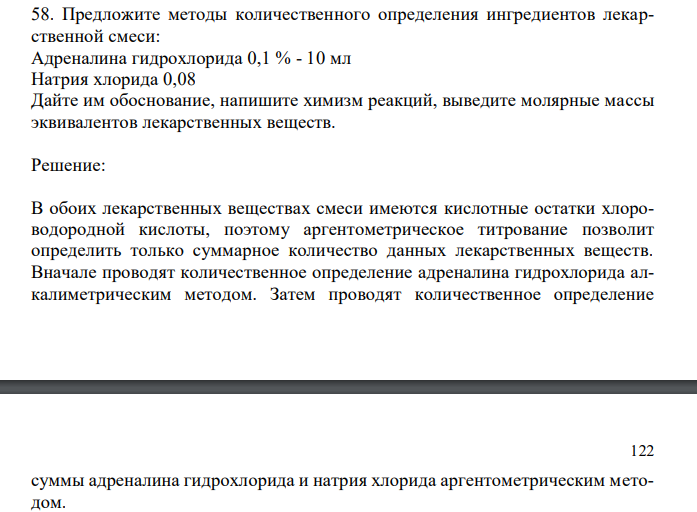  Предложите методы количественного определения ингредиентов лекарственной смеси: Адреналина гидрохлорида 0,1 % - 10 мл Натрия хлорида 0,08 Дайте им обоснование, напишите химизм реакций, выведите молярные массы эквивалентов лекарственных веществ. 