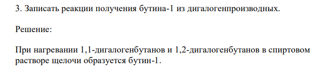 Записать реакции получения бутина-1 из дигалогенпроизводных. 