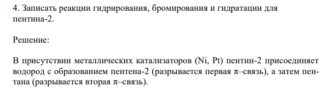 Записать реакции гидрирования, бромирования и гидратации для пентина-2.