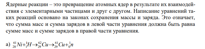 Записать уравнения ядерных реакций: a) Ni H n 1 0 1 1 61 28 ? ? б) B n He 4 2 1 0 10 5 ? в) Al H He 4 2 1 1 27 13 ? г) H Br n 1 0 83 35 1 1 ? ?