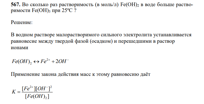  Во сколько раз растворимость (в моль/л) Fe(OH)2 в воде больше растворимости Fe(OH)3 при 25ºС ? 